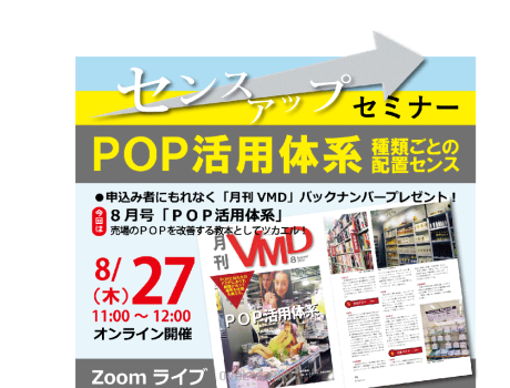 センスアップセミナー「POP活用体系」